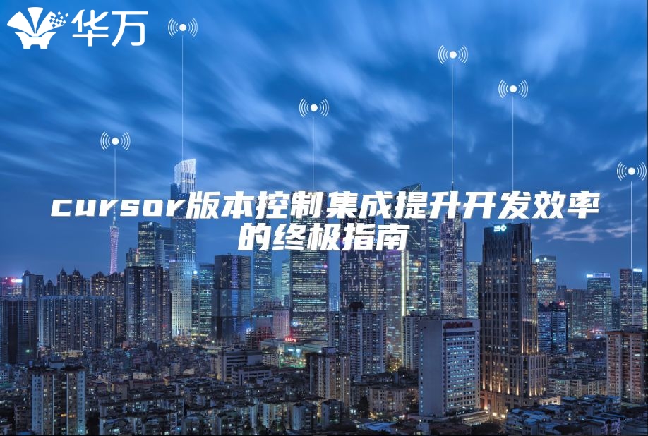 cursor版本控制集成提升開發(fā)效率的終極指南