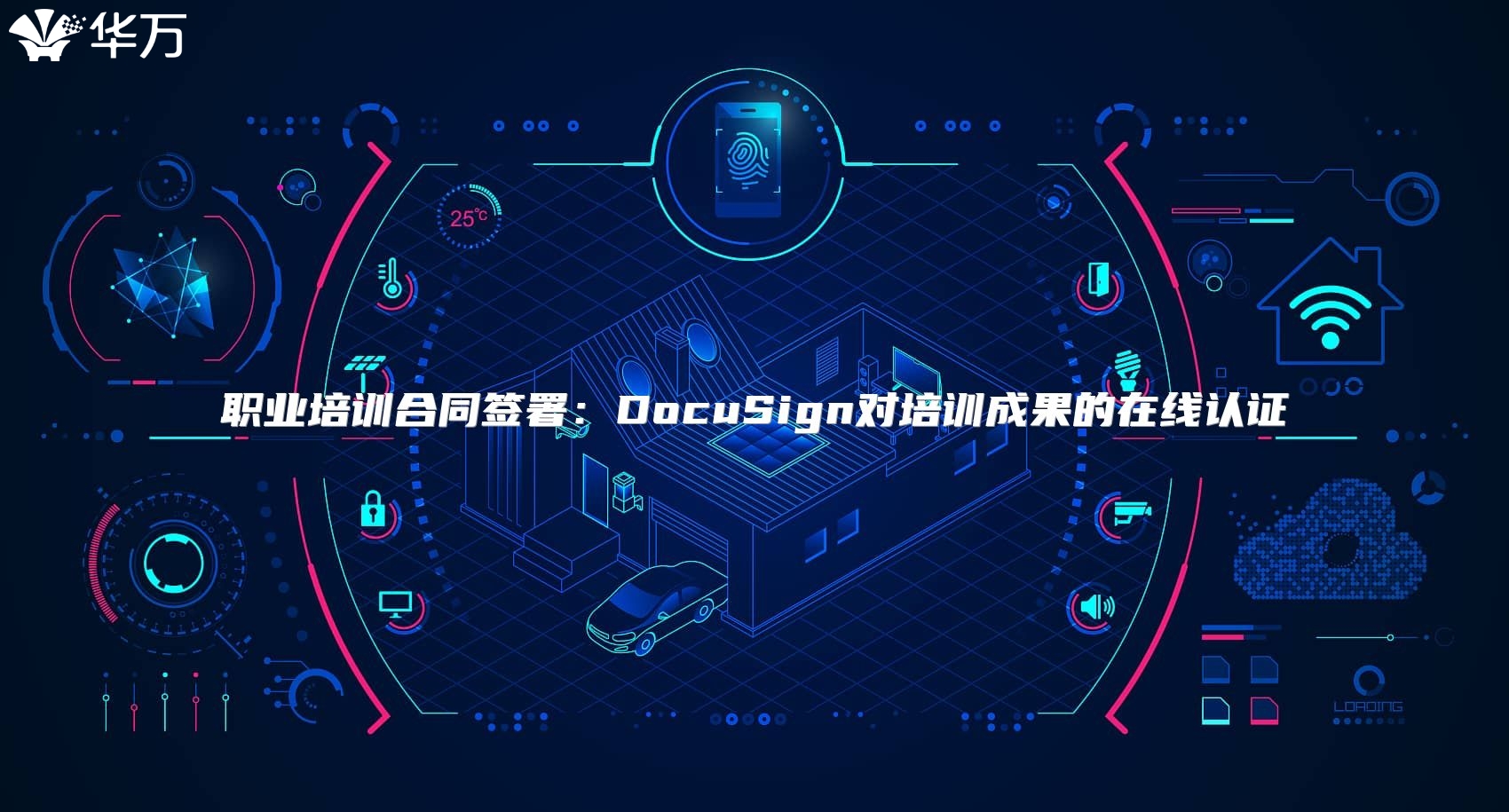 職業(yè)培訓(xùn)合同簽署：DocuSign對(duì)培訓(xùn)成果的在線認(rèn)證