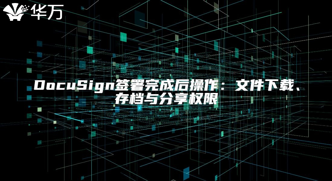 DocuSign簽署完成后操作：文件下載、存檔與分享權限