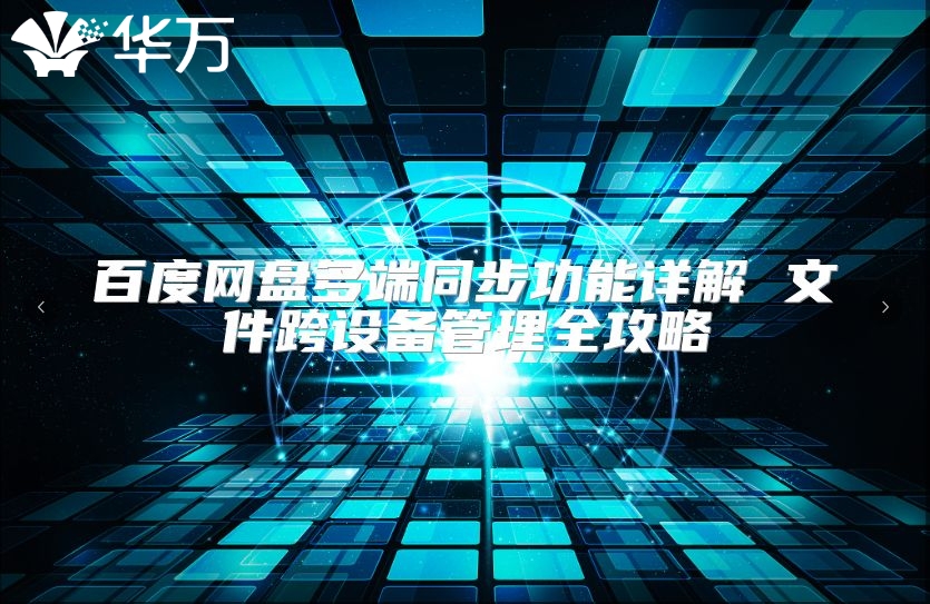 百度網盤多端同步功能詳解 文件跨設備管理全攻略