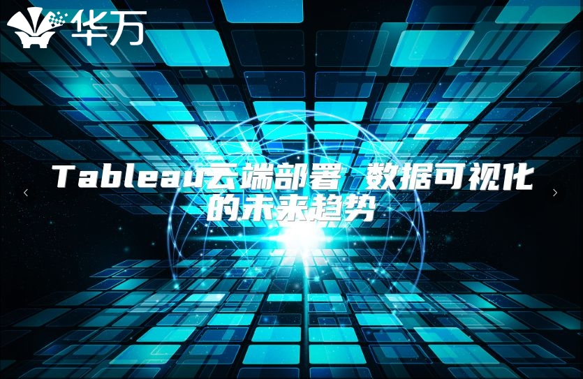 Tableau云端部署 數據可視化的未來趨勢