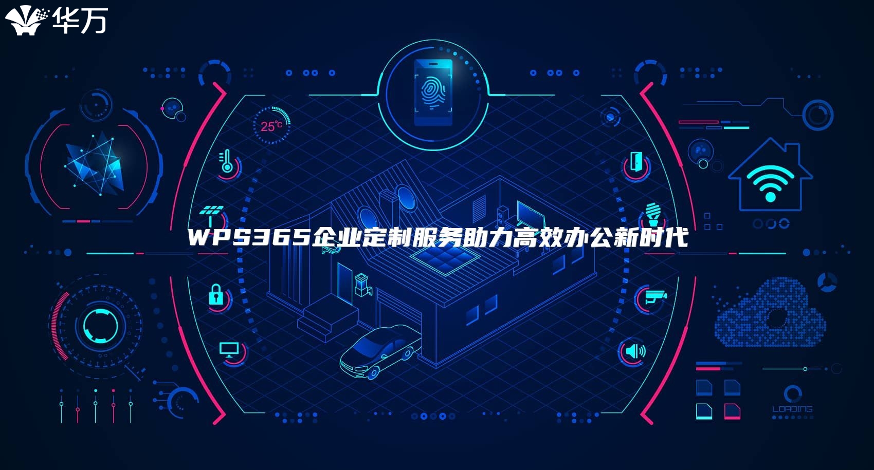 WPS365企業定制服務助力高效辦公新時代