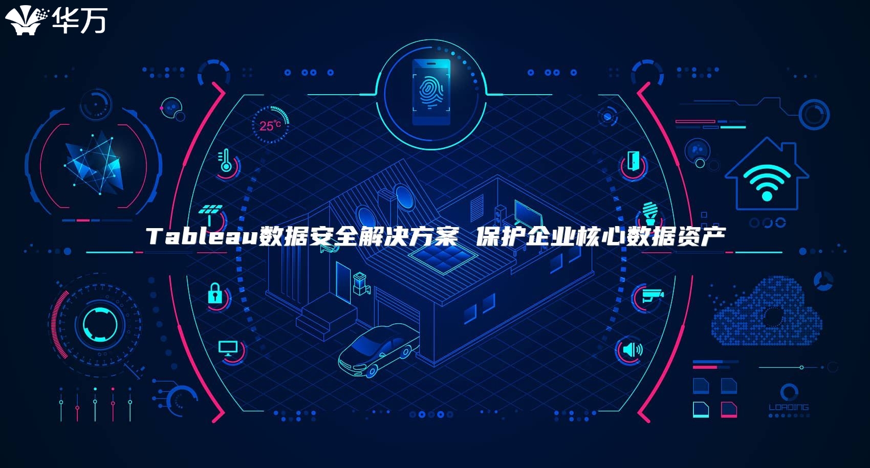 Tableau數(shù)據(jù)安全解決方案 保護企業(yè)核心數(shù)據(jù)資產(chǎn)