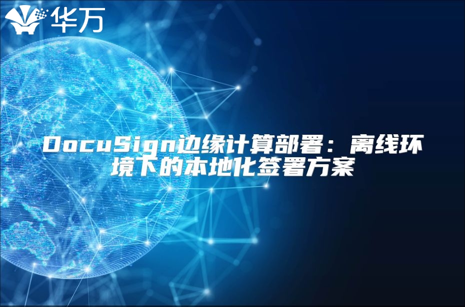 DocuSign邊緣計算部署：離線環境下的本地化簽署方案