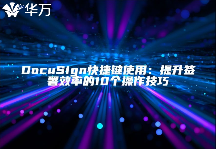 DocuSign快捷鍵使用：提升簽署效率的10個操作技巧