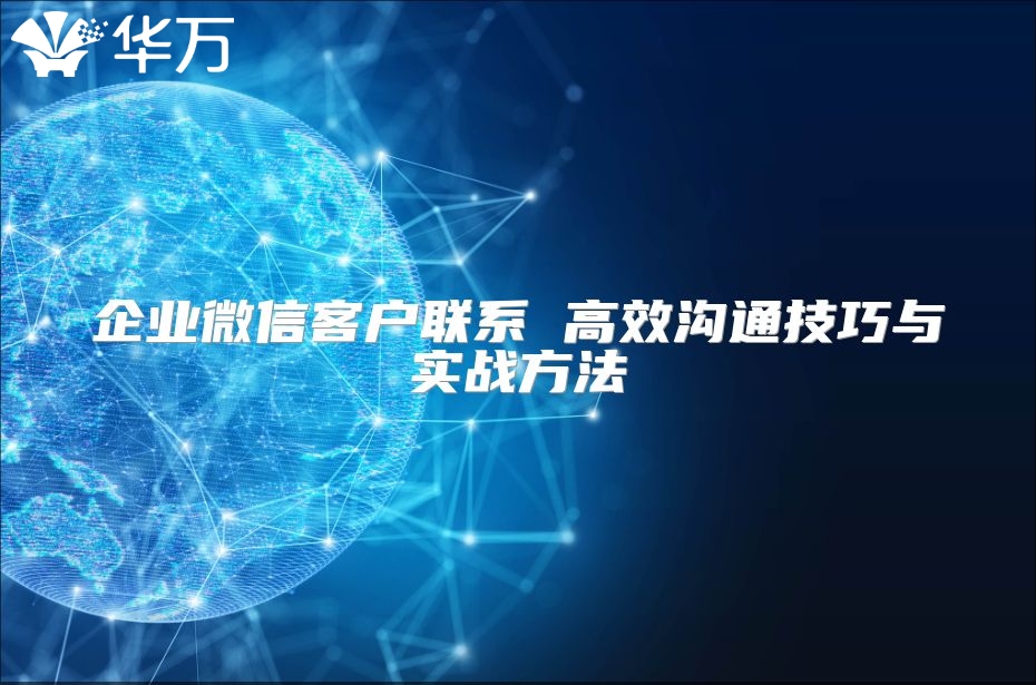 企業微信客戶聯系 高效溝通技巧與實戰方法