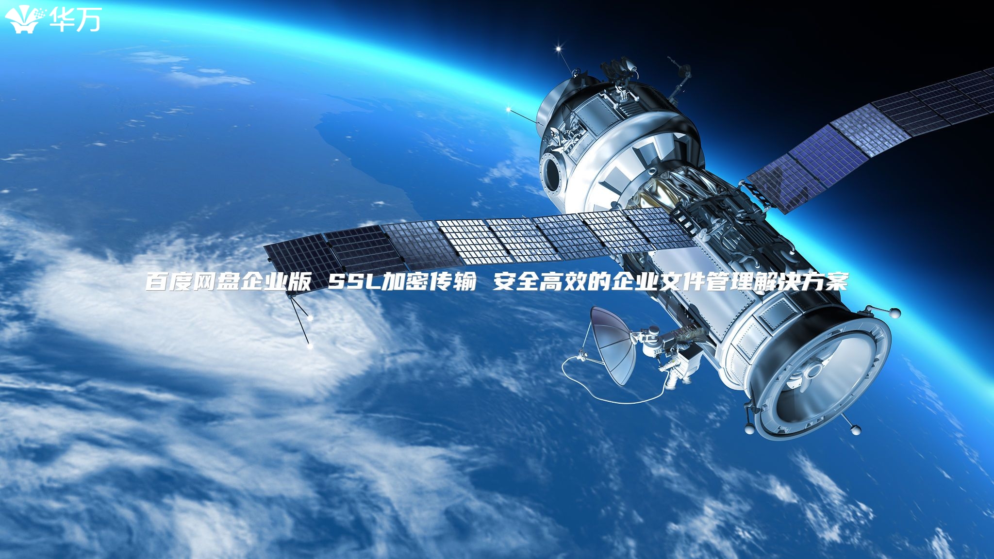百度網盤企業(yè)版 SSL加密傳輸 安全高效的企業(yè)文件管理解決方案