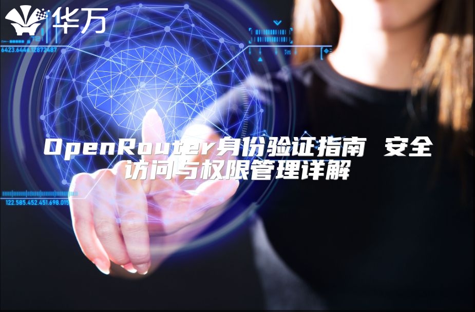 OpenRouter身份驗(yàn)證指南 安全訪問(wèn)與權(quán)限管理詳解