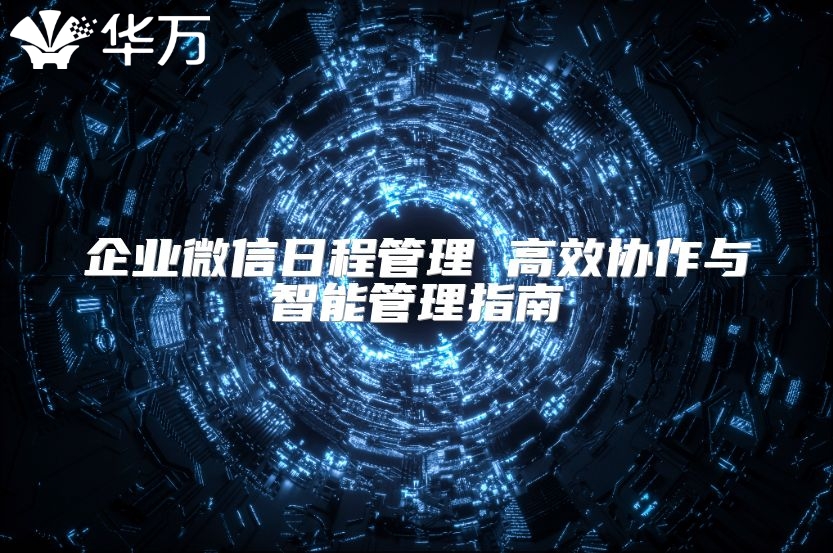 企業微信日程管理 高效協作與智能管理指南