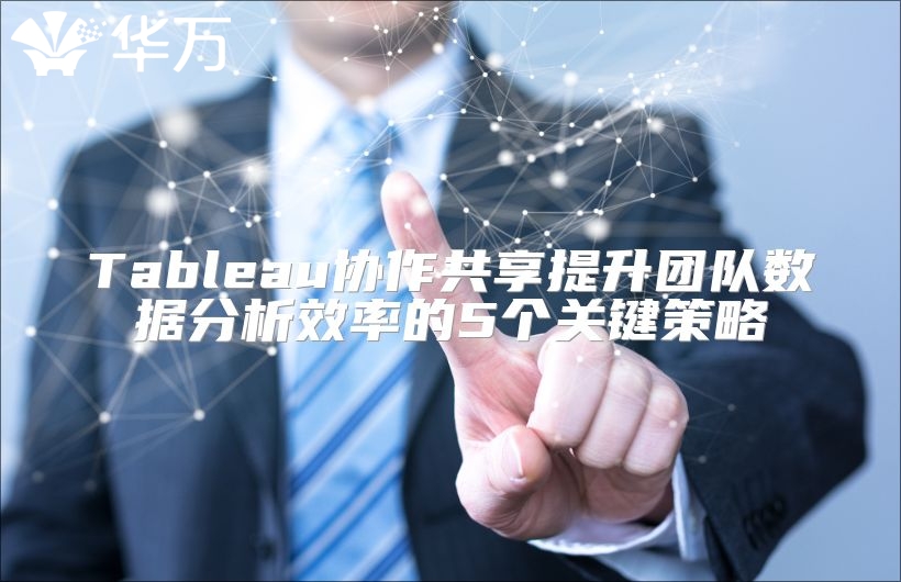 Tableau協作共享提升團隊數據分析效率的5個關鍵策略