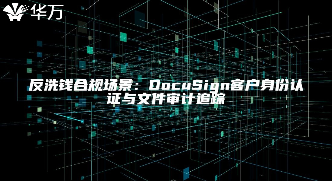 反洗錢合規場景：DocuSign客戶身份認證與文件審計追蹤