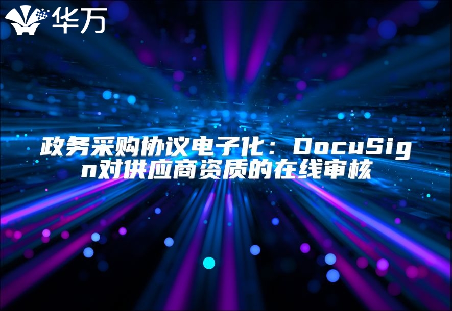 政務采購協議電子化：DocuSign對供應商資質的在線審核