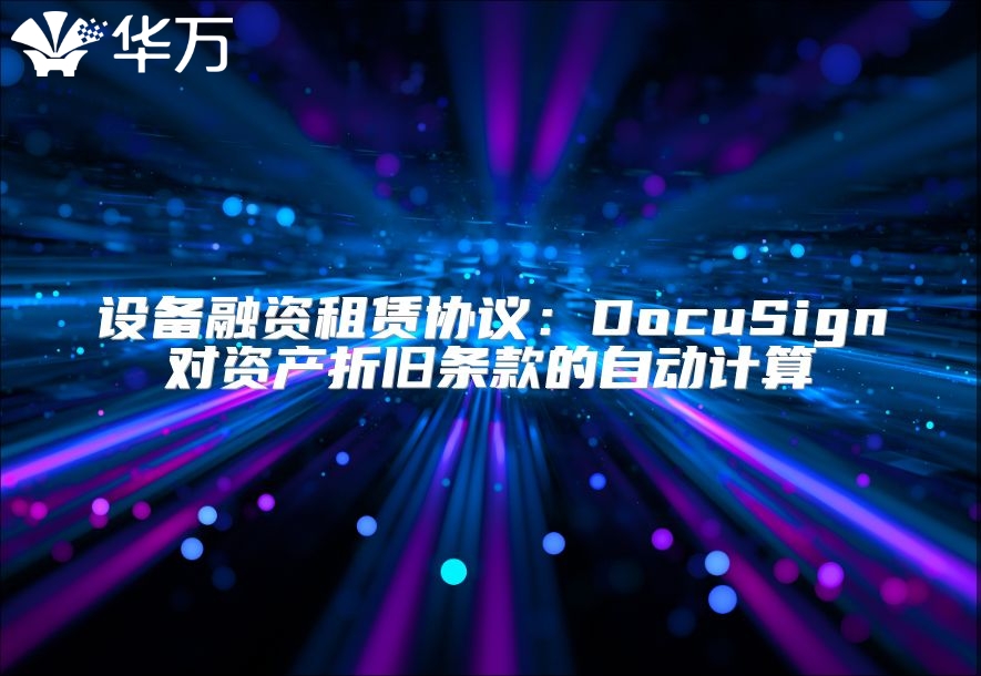 設備融資租賃協議：DocuSign對資產折舊條款的自動計算
