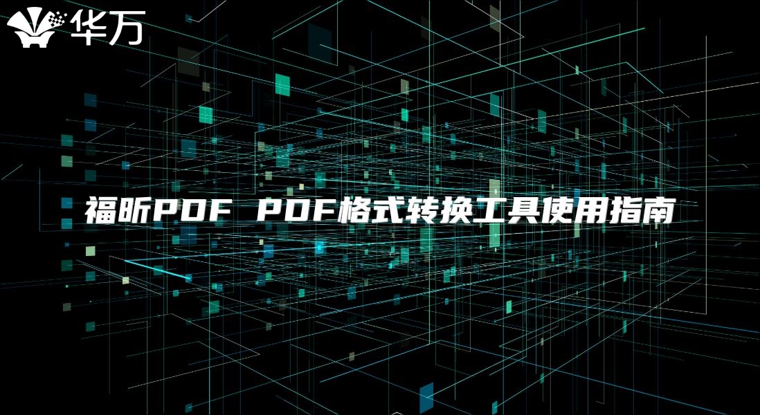 福昕PDF PDF格式轉(zhuǎn)換工具使用指南