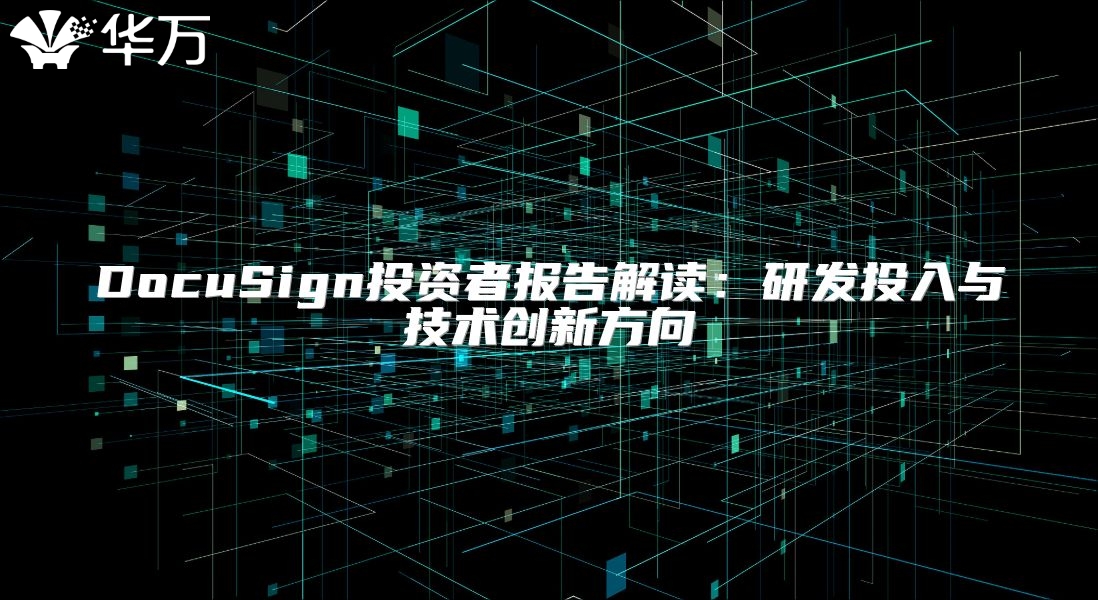 DocuSign投資者報告解讀：研發投入與技術創新方向