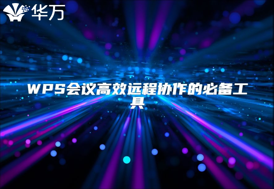 WPS會議高效遠程協作的必備工具