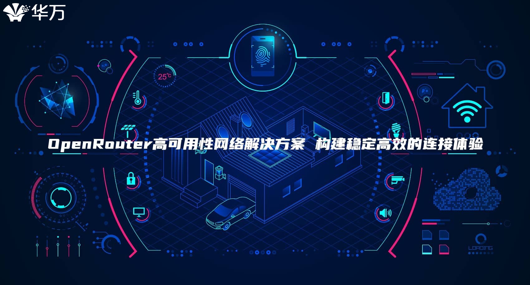 OpenRouter高可用性網絡解決方案 構建穩定高效的連接體驗