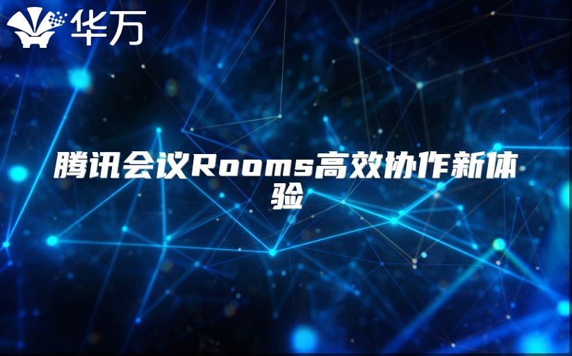 騰訊會議Rooms高效協作新體驗