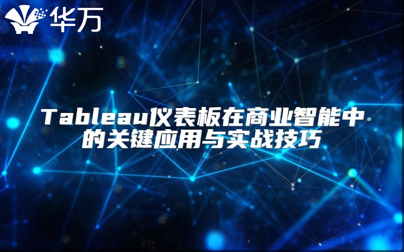 Tableau儀表板在商業智能中的關鍵應用與實戰技巧