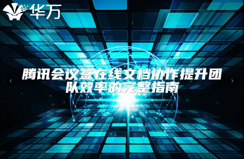 騰訊會議簽在線文檔協(xié)作提升團(tuán)隊(duì)效率的完整指南