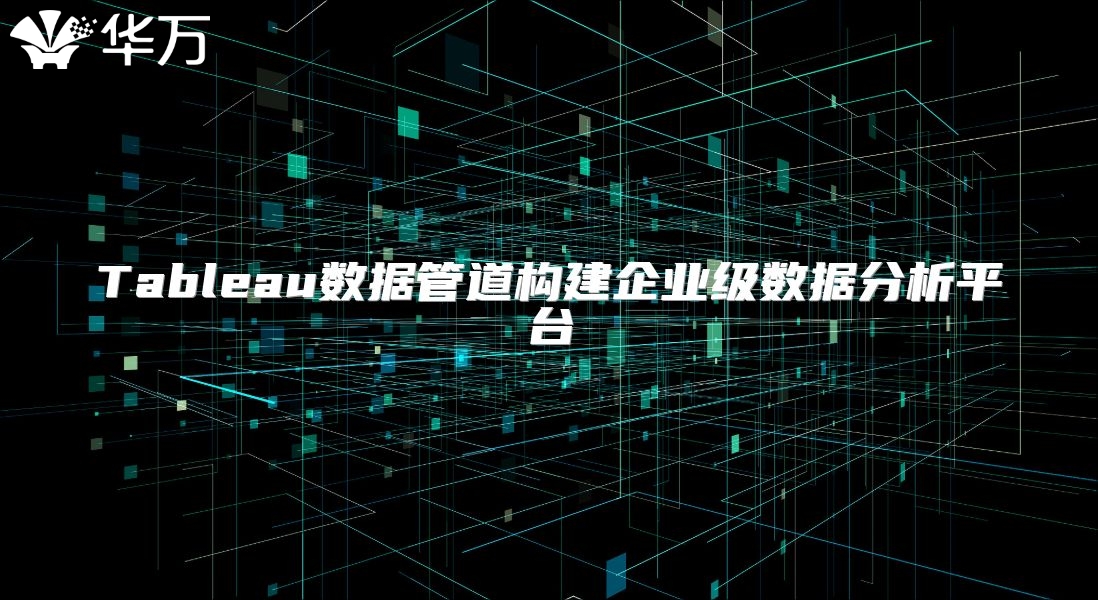 Tableau數據管道構建企業級數據分析平臺