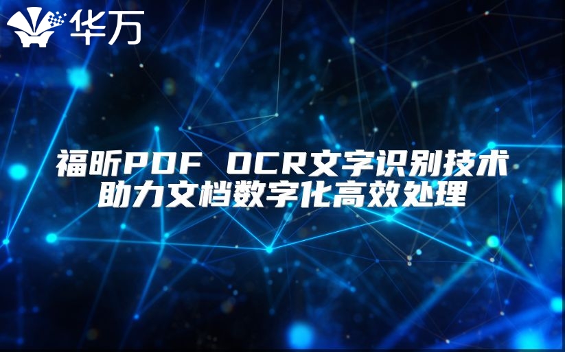 福昕PDF OCR文字識別技術助力文檔數字化高效處理