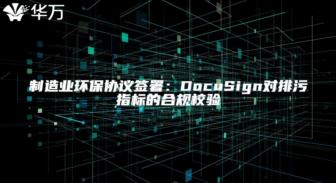 制造業環保協議簽署：DocuSign對排污指標的合規校驗
