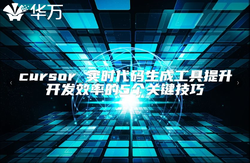 cursor 實時代碼生成工具提升開發效率的5個關鍵技巧