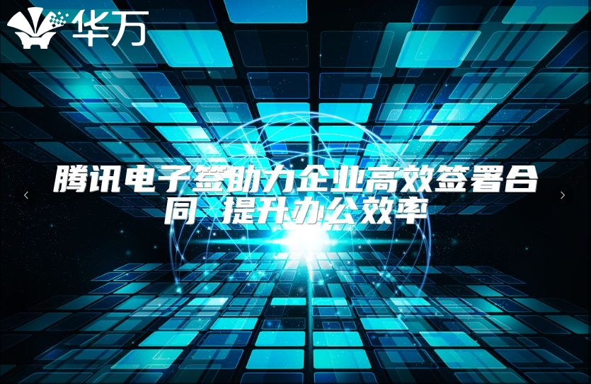 騰訊電子簽助力企業(yè)高效簽署合同 提升辦公效率