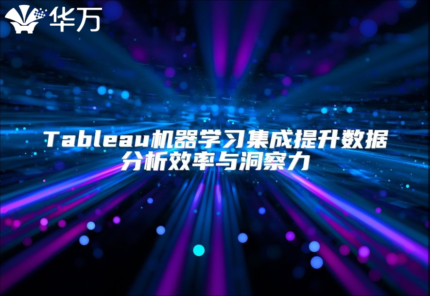 Tableau機器學習集成提升數據分析效率與洞察力