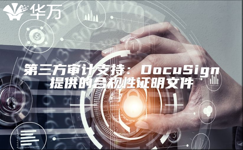 第三方審計支持：DocuSign提供的合規性證明文件
