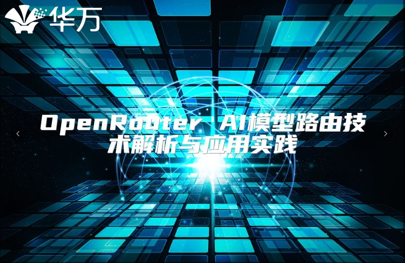 OpenRouter AI模型路由技術解析與應用實踐