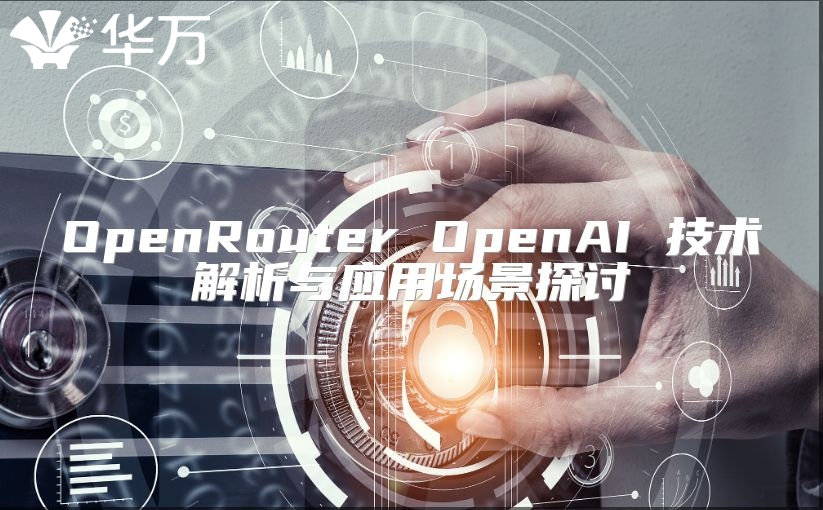 OpenRouter OpenAI 技術解析與應用場景探討
