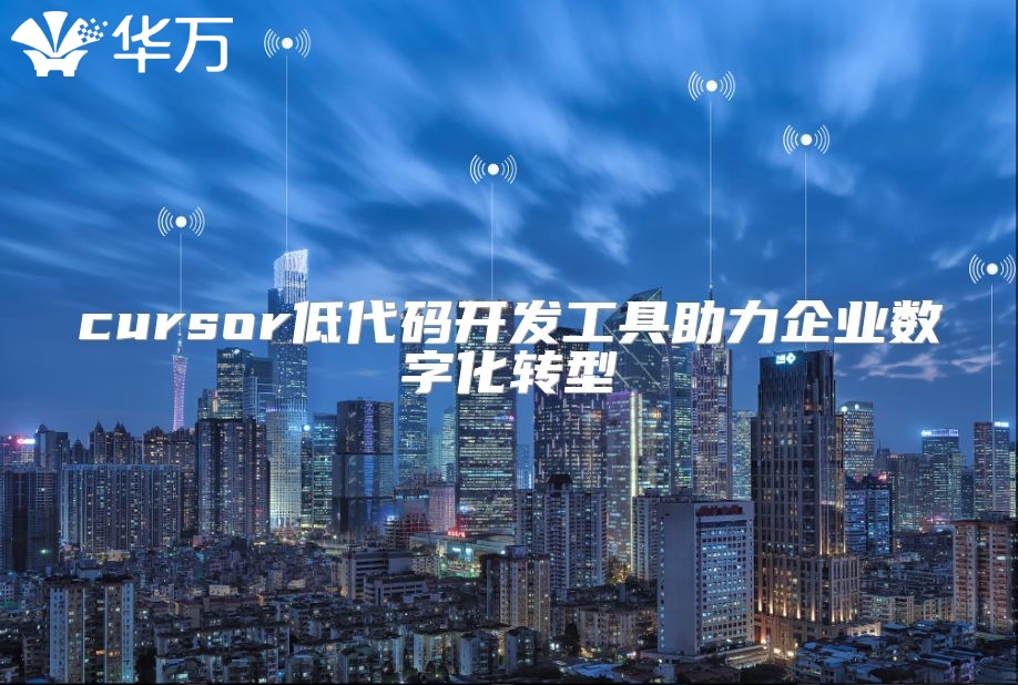 cursor低代碼開發工具助力企業數字化轉型
