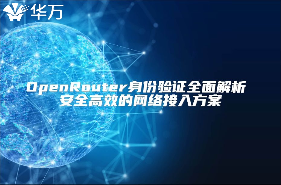 OpenRouter身份驗證全面解析 安全高效的網絡接入方案