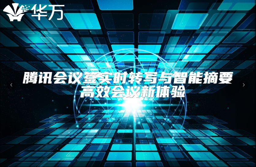 騰訊會議簽實(shí)時轉(zhuǎn)寫與智能摘要 高效會議新體驗(yàn)