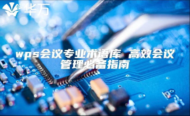wps會(huì)議專業(yè)術(shù)語庫 高效會(huì)議管理必備指南
