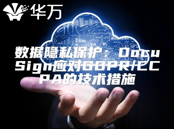數(shù)據(jù)隱私保護(hù)：DocuSign應(yīng)對(duì)GDPR/CCPA的技術(shù)措施
