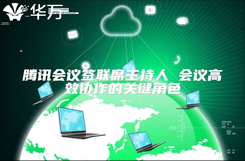 騰訊會議簽聯席主持人 會議高效協作的關鍵角色