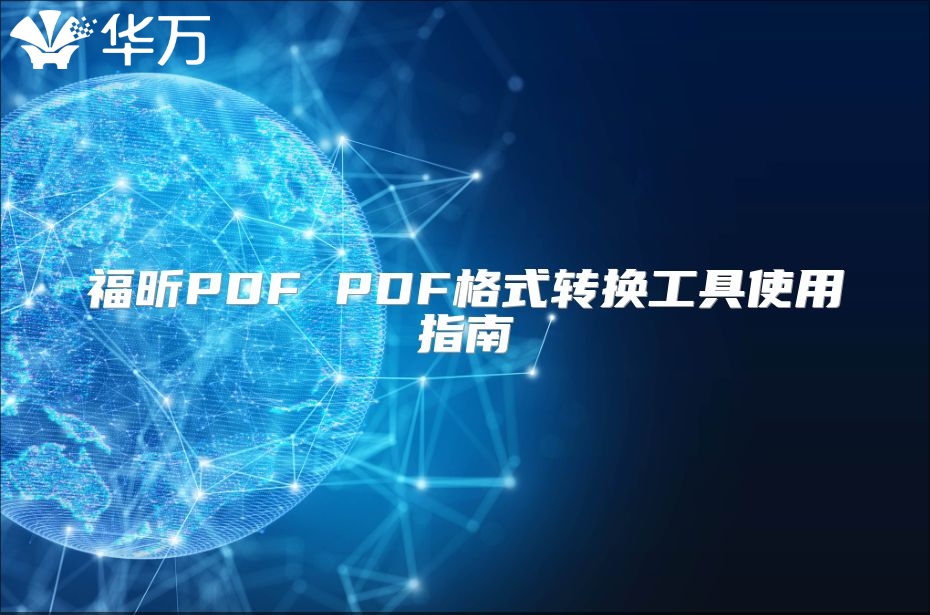 福昕PDF PDF格式轉換工具使用指南