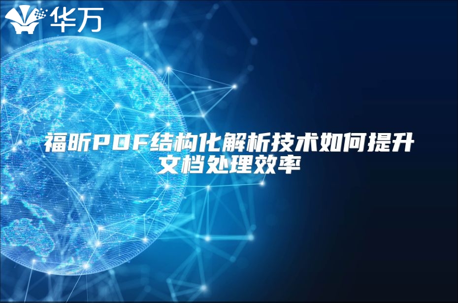 福昕PDF結構化解析技術如何提升文檔處理效率