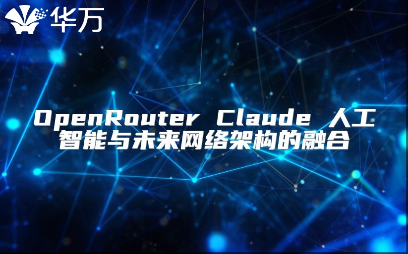 OpenRouter Claude 人工智能與未來網(wǎng)絡(luò)架構(gòu)的融合