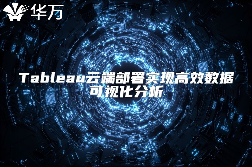 Tableau云端部署實現高效數據可視化分析