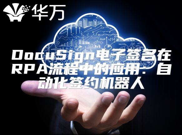 DocuSign電子簽名在RPA流程中的應用：自動化簽約機器人