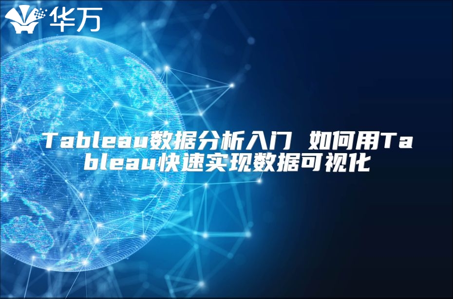 Tableau數據分析入門 如何用Tableau快速實現數據可視化