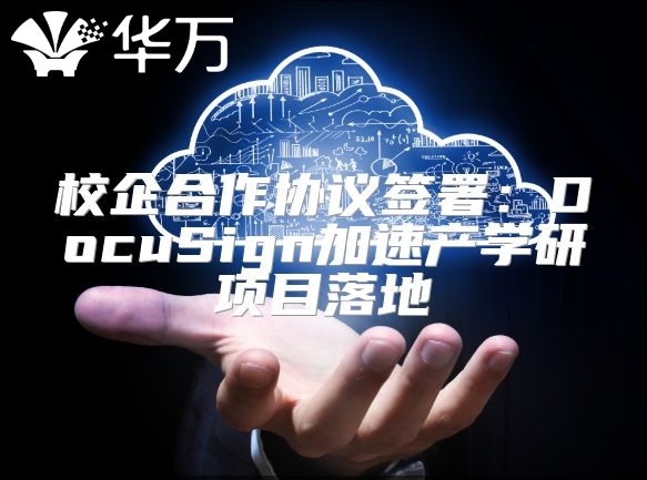校企合作協議簽署：DocuSign加速產學研項目落地