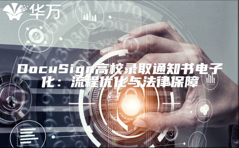 DocuSign高校錄取通知書電子化：流程優化與法律保障
