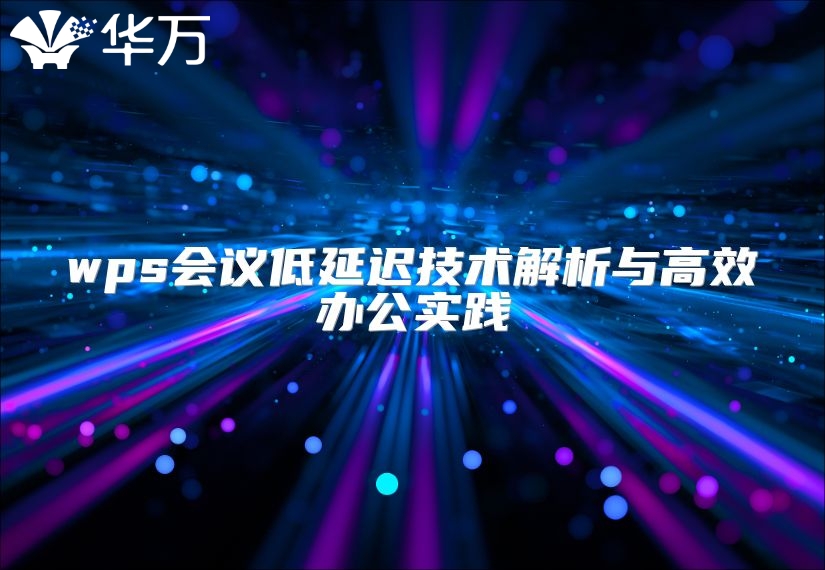 wps會議低延遲技術解析與高效辦公實踐