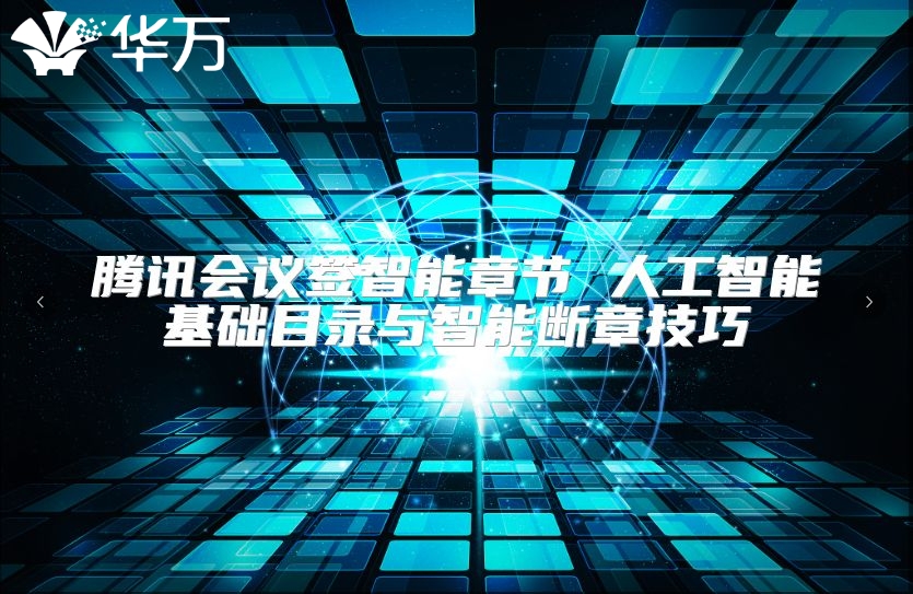騰訊會議簽智能章節 人工智能基礎目錄與智能斷章技巧