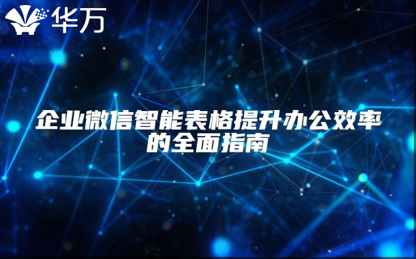 企業微信智能表格提升辦公效率的全面指南